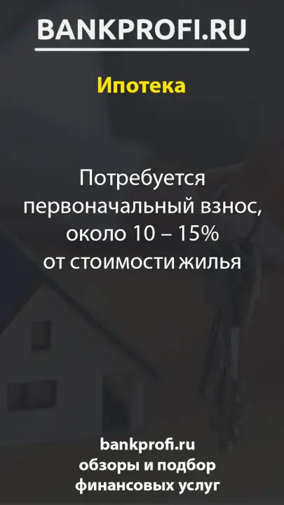 Потребуется первоначальный взнос, около 10 – 15% от стоимости жилья