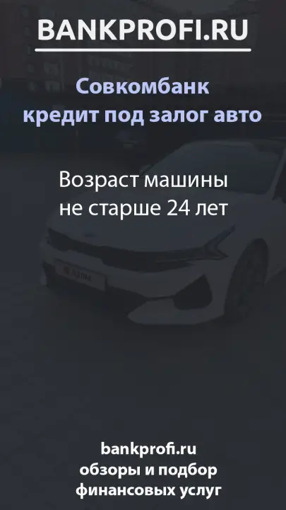 Возраст машины не старше 24 лет