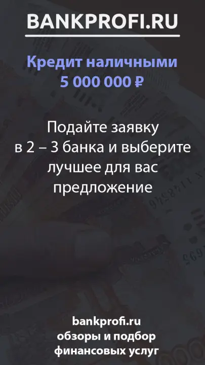 Подайте заявку в 2 – 3 банка и выберите лучшее для вас предложение
