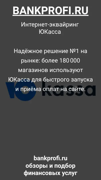 Надёжное решение №1 на рынке: более 180 000 магазинов используют ЮКасса для быстрого запуска и приёма оплат на сайте.