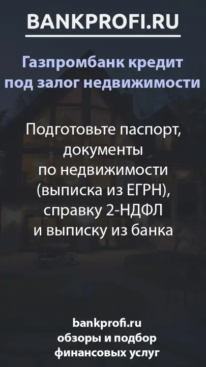 Подготовьте паспорт, документы по недвижимости (выписка из ЕГРН), справку 2-НДФЛ и выписку из банка