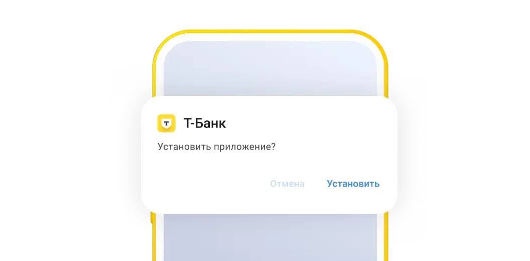 Установка ТБанк приложения на андроид. Скрин третий