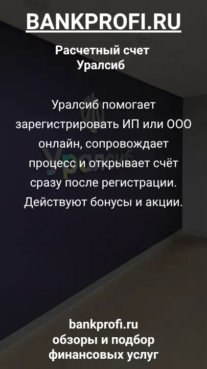 Уралсиб помогает зарегистрировать ИП или ООО онлайн, сопровождает процесс и открывает счёт сразу после регистрации. Действуют бонусы и акции.