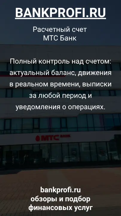 Полный контроль над счетом: актуальный баланс, движения в реальном времени, выписки за любой период и уведомления о операциях.