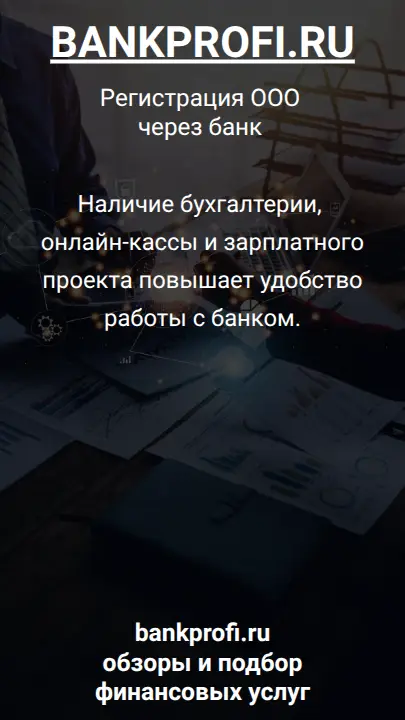 Наличие бухгалтерии, онлайн-кассы и зарплатного проекта повышает удобство работы с банком.