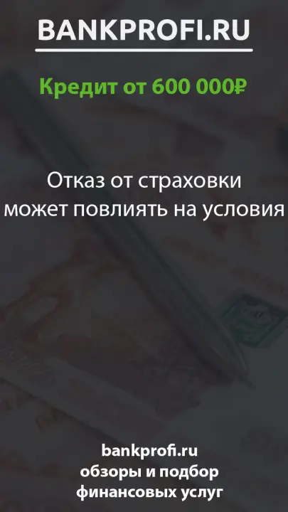 Отказ от страховки может повлиять на условия Отказ от страховки может повлиять на условия