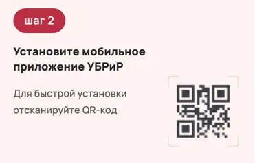 Установите мобильное приложение УБРиР Установите мобильное приложение УБРиР