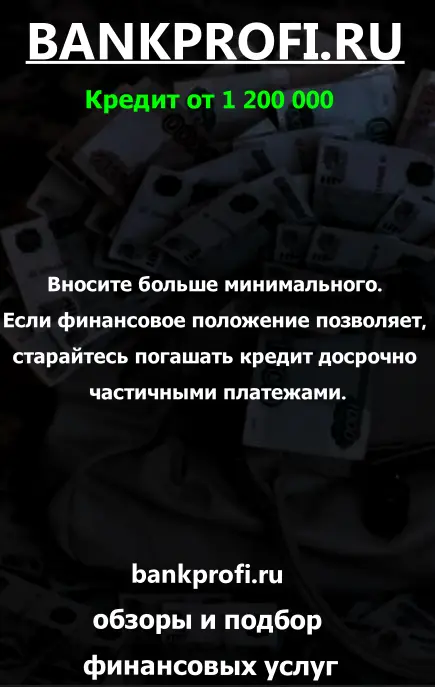 Вносите больше минимального. Если финансовое положение позволяет, старайтесь погашать кредит досрочно частичными платежами.
