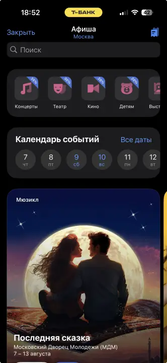 Скрин из приложения Т-Банк Афиша