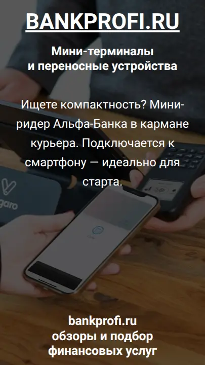 Ищете компактность? Мини-ридер Альфа-Банка в кармане курьера. Подключается к смартфону — идеально для старта.