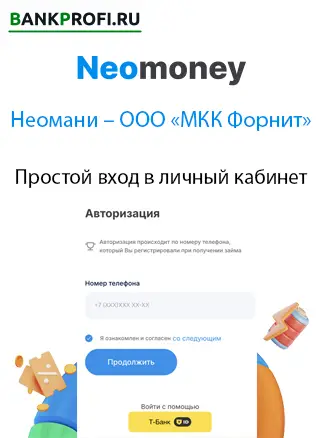 Вход в личный кабинет неомани выглядит так. можете использовать Т ид