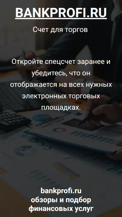 Откройте спецсчет заранее и убедитесь, что он отображается на всех нужных электронных торговых площадках.
