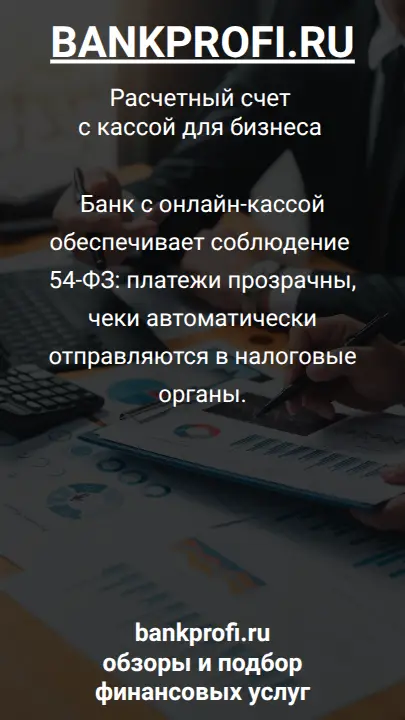 Банк с онлайн-кассой обеспечивает соблюдение 54-ФЗ: платежи прозрачны, чеки автоматически отправляются в налоговые органы.