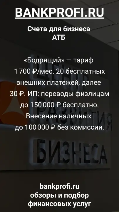 «Бодрящий» — тариф 1 700 ₽/мес. 20 бесплатных внешних платежей, далее 30 ₽. ИП: переводы физлицам до 150 000 ₽ бесплатно. Внесение наличных до 100 000 ₽ без комиссии.