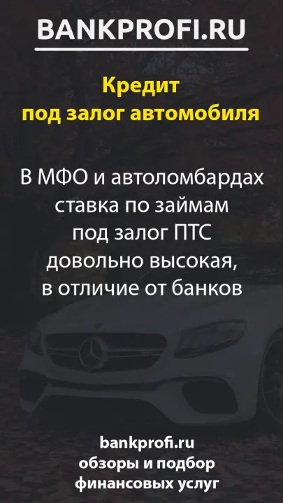 В МФО и автоломбардах ставка по займам под залог ПТС довольно высокая, в отличие от банков