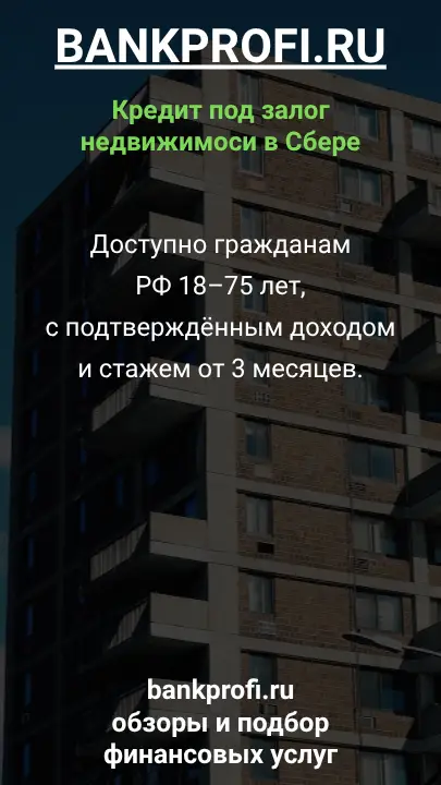 Доступно гражданам РФ 18–75 лет, с подтверждённым доходом и стажем от 3 месяцев.