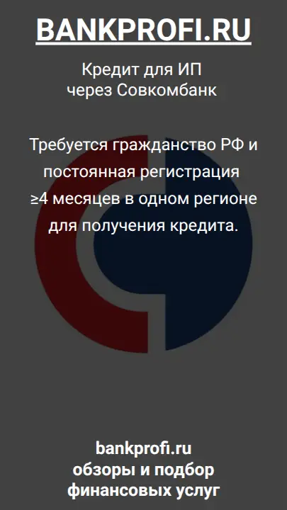 Требуется гражданство РФ и постоянная регистрация ≥4 месяцев в одном регионе для получения кредита.