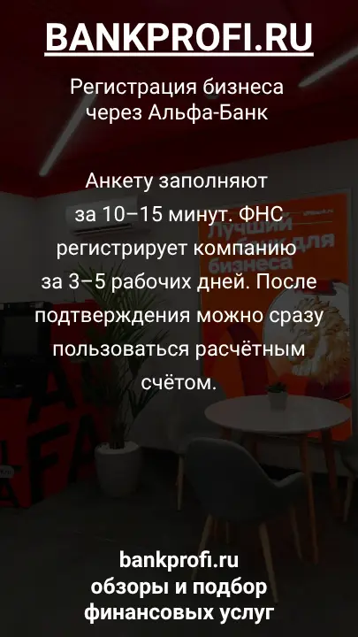 Анкету заполняют за 10–15 минут. ФНС регистрирует компанию за 3–5 рабочих дней. После подтверждения можно сразу пользоваться расчётным счётом.