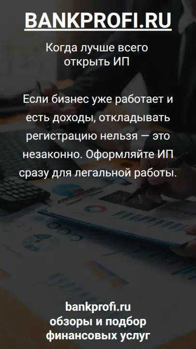 Если бизнес уже работает и есть доходы, откладывать регистрацию нельзя — это незаконно. Оформляйте ИП сразу для легальной работы.