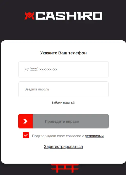 Войдите в личный кабинет Cashiro Войдите в личный кабинет Cashiro