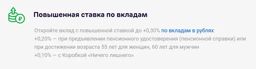 Повышенная ставка по вкладам
