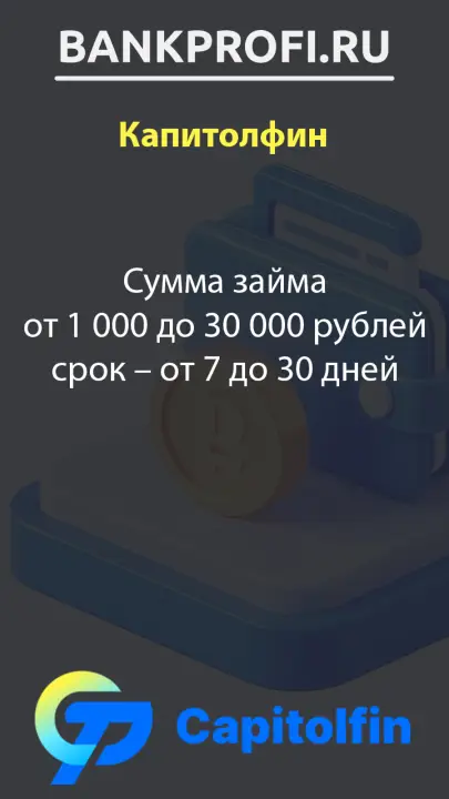 Сумма займа от 1 000 до 30 000 рублей срок – от 7 до 30 дней