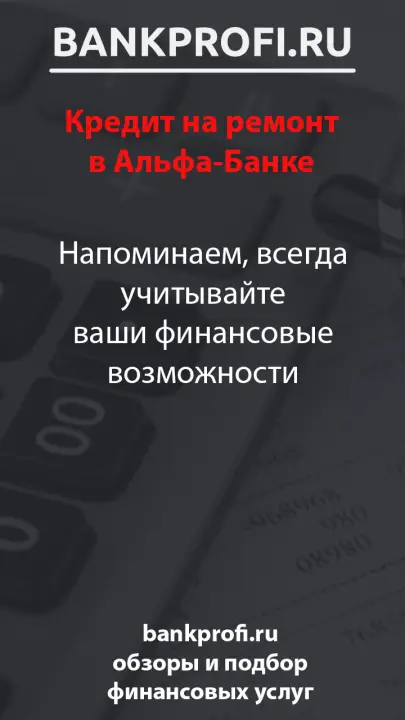 Напоминаем, всегда учитывайте ваши финансовые возможности