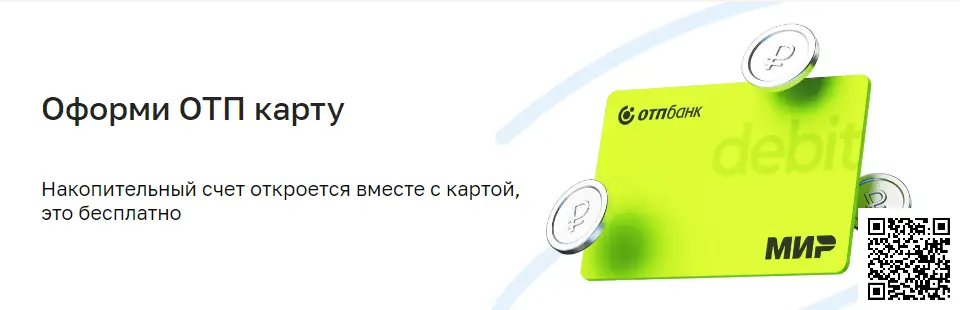 Отсканируйте qr код и откройте карту ОТП Банка Отсканируйте qr код и откройте карту ОТП Банка