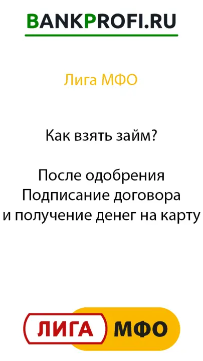 Как взять займ?  После одобрения Подписание договора и получение денег на карту