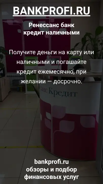 Получите деньги на карту или наличными и погашайте кредит ежемесячно, при желании — досрочно.