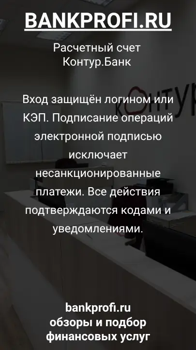 Вход защищён логином или КЭП. Подписание операций электронной подписью исключает несанкционированные платежи. Все действия подтверждаются кодами и уведомлениями.