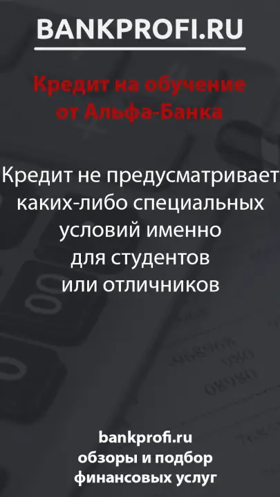 Кредит не предусматривает каких-либо специальных условий именно для студентов или отличников