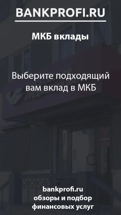 Выберите подходящий вам вклад в МКБ