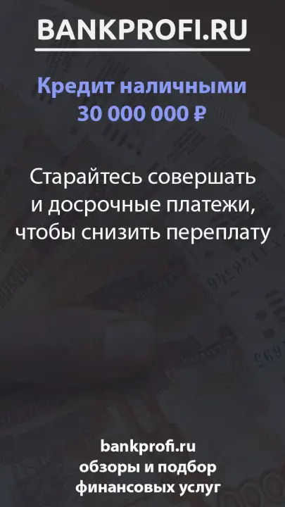 Старайтесь совершать и досрочные платежи, чтобы снизить переплату