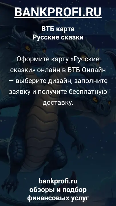 Оформите карту «Русские сказки» онлайн на нашем сайте — выберите дизайн, заполните заявку и получите бесплатную доставку.