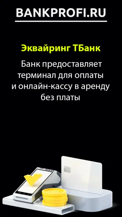 Банк предоставляет терминал для оплаты и онлайн-кассу в аренду без платы