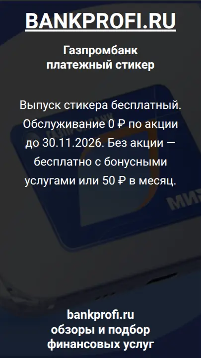 Выпуск стикера бесплатный. Обслуживание 0 ₽ по акции до 30.11.2026. Без акции — бесплатно с бонусными услугами или 50 ₽ в месяц.