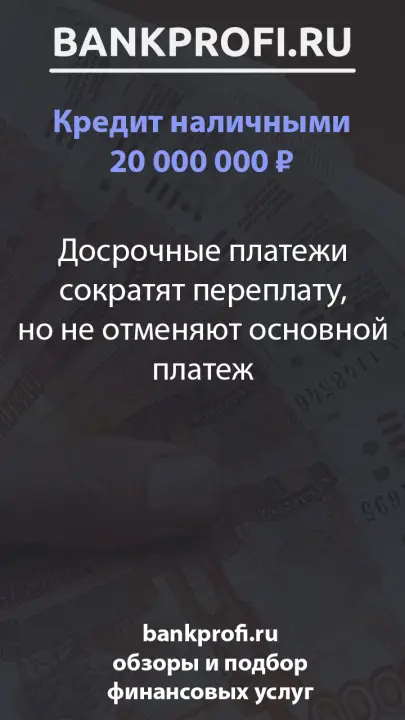 Досрочные платежи сократят переплату, но не отменяют основной платеж
