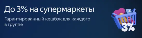 До 3% на супермаркеты
Гарантированный кешбэк для каждого в группе