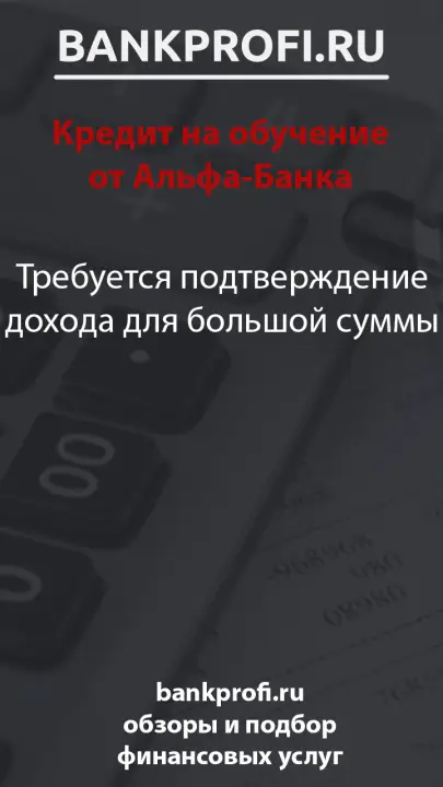 Требуется подтверждение дохода для большой суммы