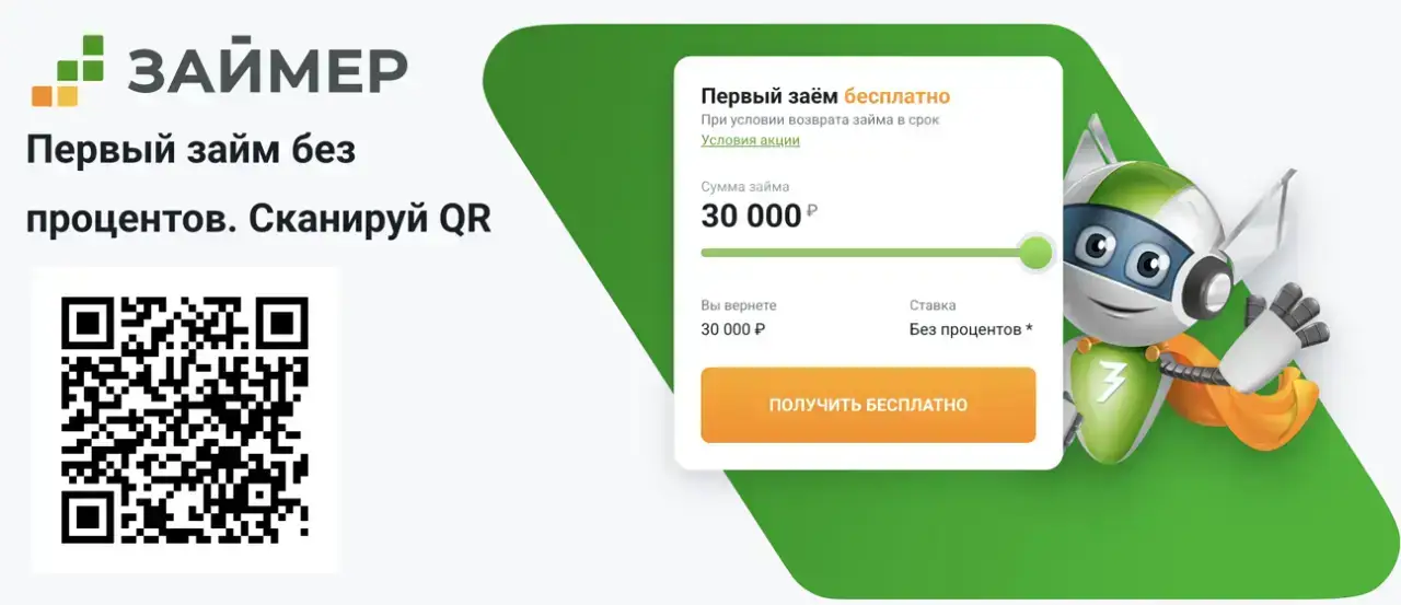 Займер по QR коду