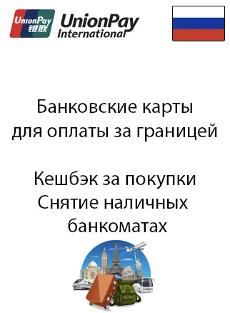 Карта в юанях, которая работает за границей