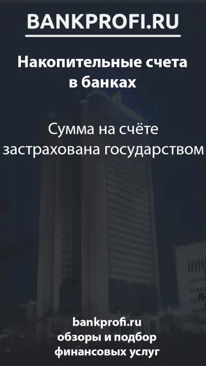 Сумма на счёте застрахована государством