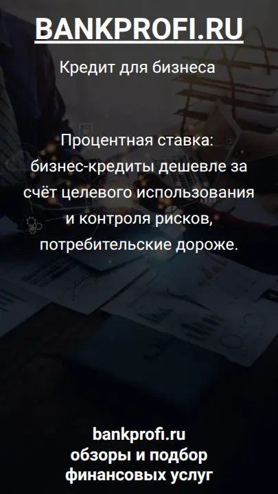 Процентная ставка: бизнес-кредиты дешевле за счёт целевого использования и контроля рисков, потребительские дороже.