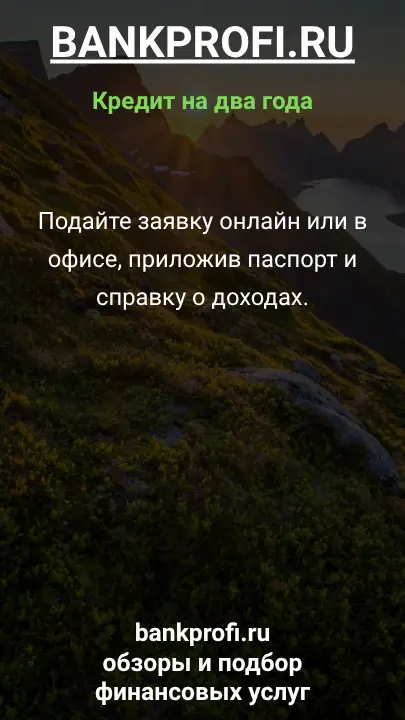 Подайте заявку онлайн или в офисе, приложив паспорт и справку о доходах. Подайте заявку онлайн или в офисе, приложив паспорт и справку о доходах.