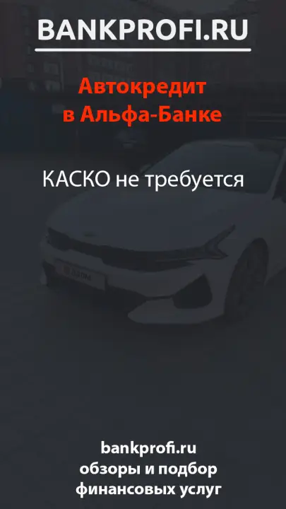 КАСКО не требуется