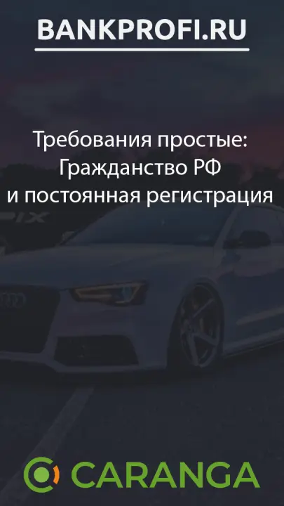 Требования простые Гражданство РФ и постоянная регистрация 
