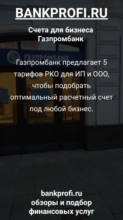 Газпромбанк предлагает 5 тарифов РКО для ИП и ООО, чтобы подобрать оптимальный расчетный счет под любой бизнес.