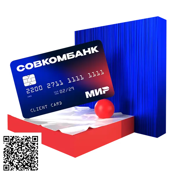 Отсканируйте qr код и оформите карту Совкомбанк с процентом на остаток Отсканируйте qr код и оформите карту Совкомбанк с процентом на остаток
