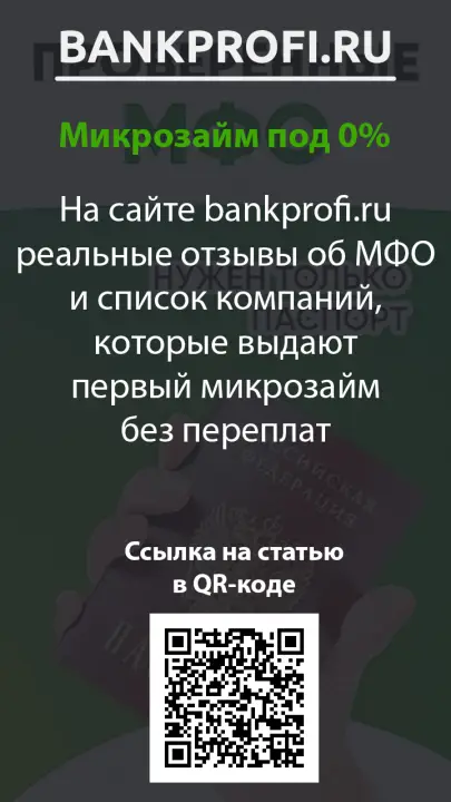 На сайте bankprofi.ru реальные отзывы об МФО и список компаний, которые выдают первый микрозайм без переплат На сайте bankprofi.ru реальные отзывы об МФО и список компаний, которые выдают первый микрозайм без переплат